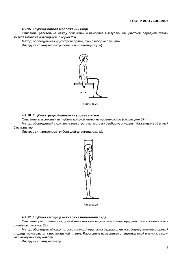 ГОСТ Р ИСО 7250-2007 Базовые измерения человеческого тела в технологическом проектировании (фото 19 из 32)