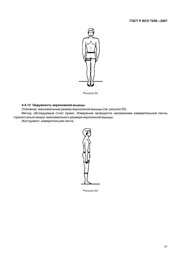 ГОСТ Р ИСО 7250-2007 Базовые измерения человеческого тела в технологическом проектировании (фото 31 из 32)