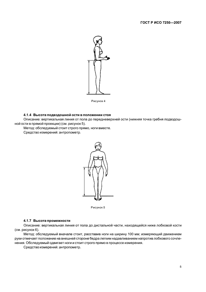 ГОСТ Р ИСО 7250-2007 Базовые измерения человеческого тела в технологическом проектировании (фото 9 из 32)