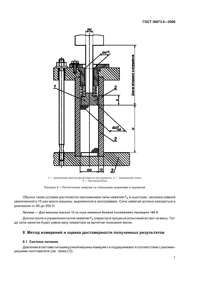 ГОСТ 30873.5-2006 Ручные машины. Измерения вибрации на рукоятке. Часть 5. Бетоноломы и молотки для строительных работ (фото 11 из 19)