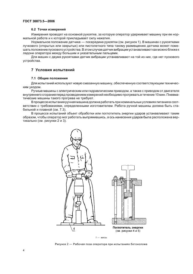 ГОСТ 30873.5-2006 Ручные машины. Измерения вибрации на рукоятке. Часть 5. Бетоноломы и молотки для строительных работ (фото 8 из 19)