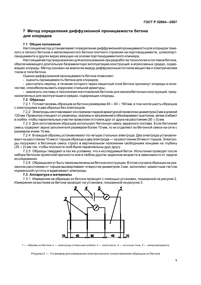 ГОСТ Р 52804-2007 Защита бетонных и железобетонных конструкций от коррозии. Методы испытаний (фото 12 из 35)
