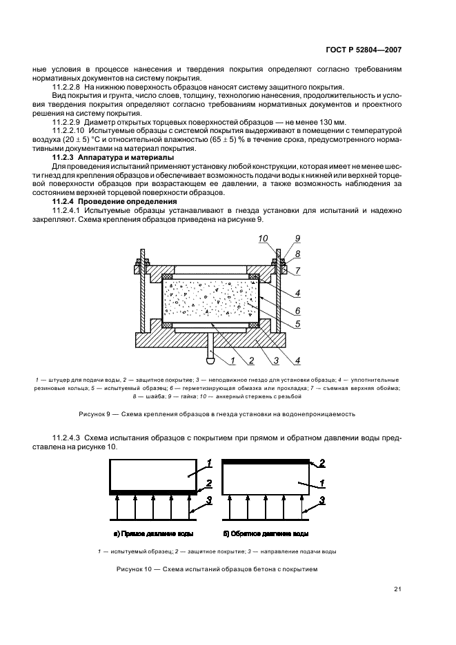 ГОСТ Р 52804-2007 Защита бетонных и железобетонных конструкций от коррозии. Методы испытаний (фото 24 из 35)