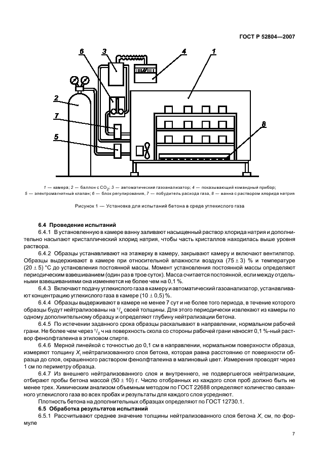 ГОСТ Р 52804-2007 Защита бетонных и железобетонных конструкций от коррозии. Методы испытаний (фото 10 из 35)
