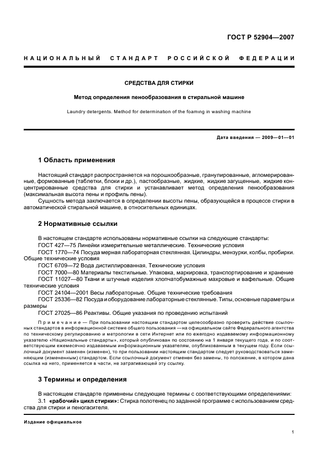 ГОСТ Р 52904-2007 Средства для стирки. Метод определения пенообразования в стиральной машине (фото 4 из 11)
