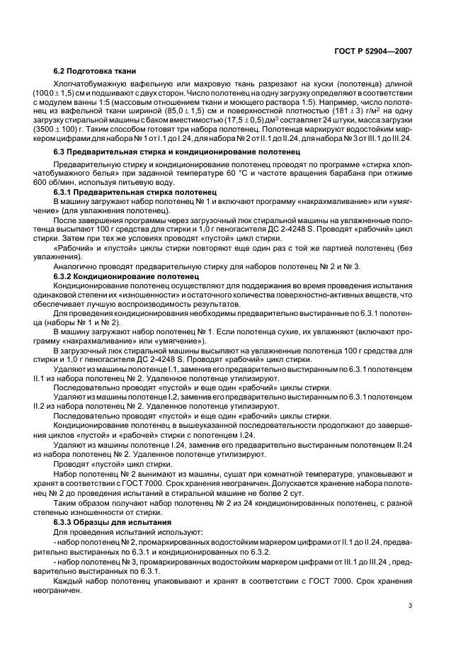 ГОСТ Р 52904-2007 Средства для стирки. Метод определения пенообразования в стиральной машине (фото 6 из 11)