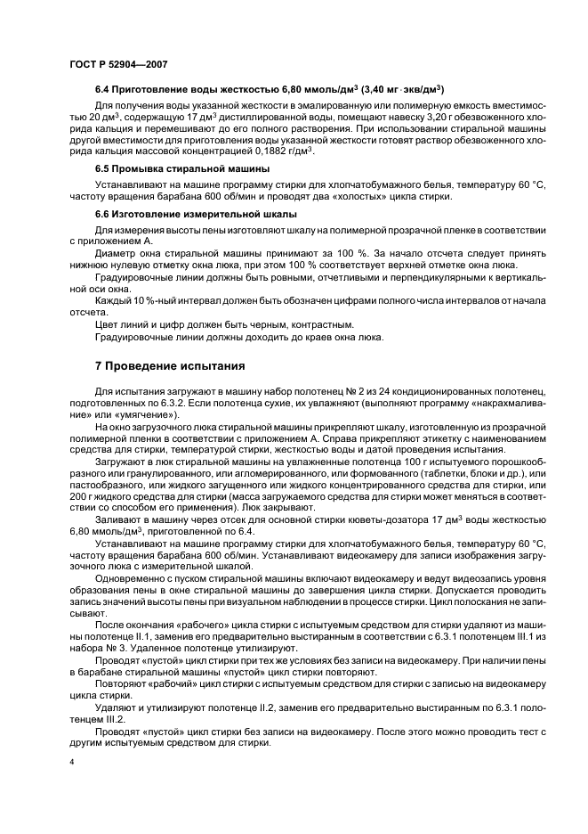 ГОСТ Р 52904-2007 Средства для стирки. Метод определения пенообразования в стиральной машине (фото 7 из 11)
