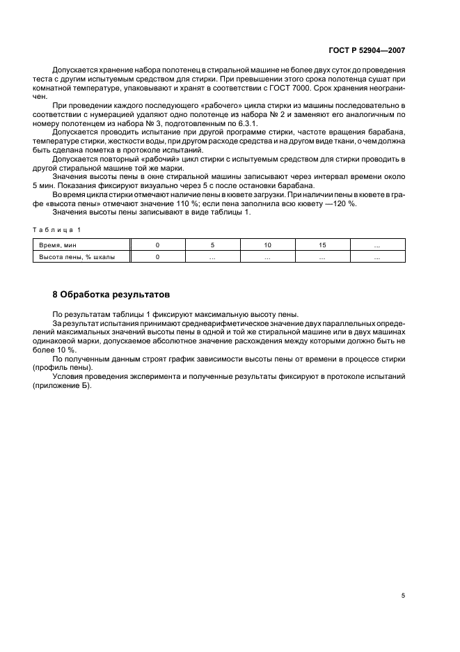 ГОСТ Р 52904-2007 Средства для стирки. Метод определения пенообразования в стиральной машине (фото 8 из 11)
