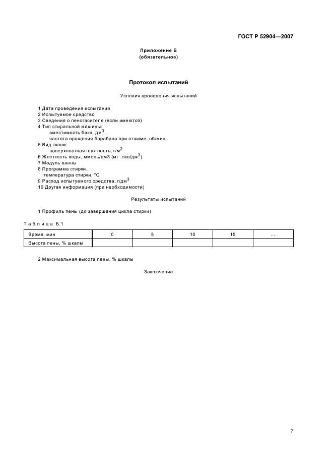 ГОСТ Р 52904-2007 Средства для стирки. Метод определения пенообразования в стиральной машине (фото 10 из 11)