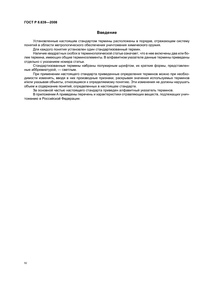 ГОСТ Р 8.639-2008 Государственная система обеспечения единства измерений. Метрологическое обеспечение уничтожения химического оружия. Термины и определения (фото 4 из 16)
