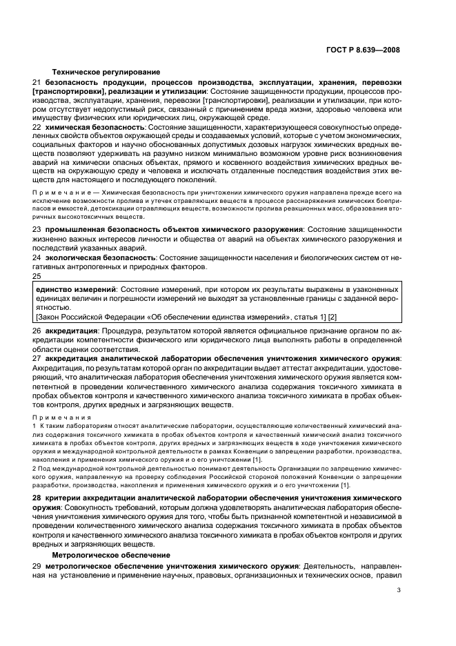 ГОСТ Р 8.639-2008 Государственная система обеспечения единства измерений. Метрологическое обеспечение уничтожения химического оружия. Термины и определения (фото 7 из 16)