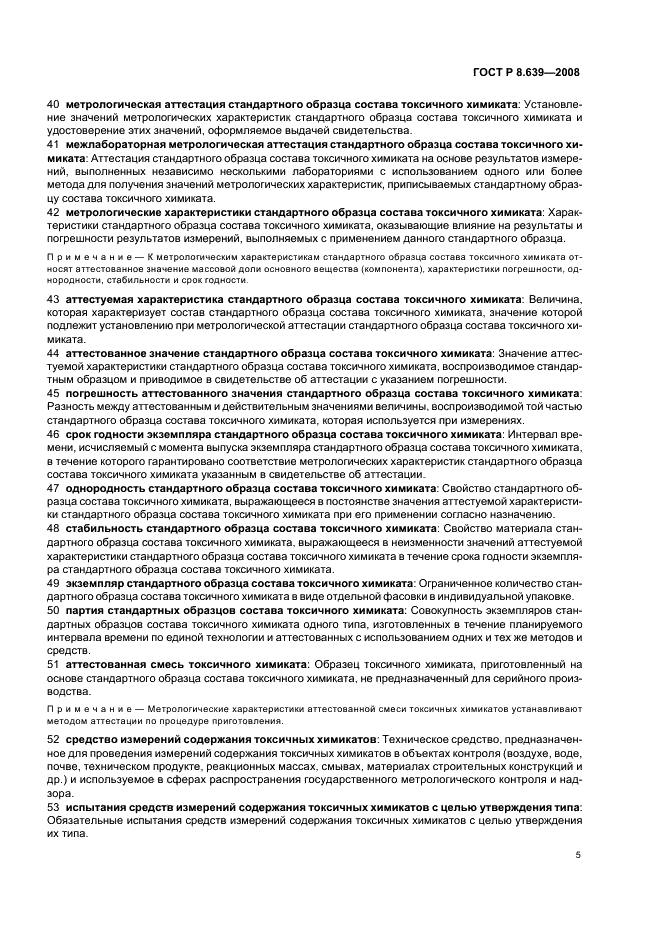 ГОСТ Р 8.639-2008 Государственная система обеспечения единства измерений. Метрологическое обеспечение уничтожения химического оружия. Термины и определения (фото 9 из 16)