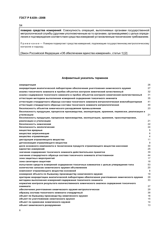ГОСТ Р 8.639-2008 Государственная система обеспечения единства измерений. Метрологическое обеспечение уничтожения химического оружия. Термины и определения (фото 10 из 16)