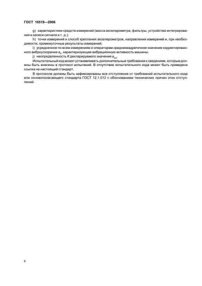 ГОСТ 16519-2006 Вибрация. Определение параметров вибрационной характеристики ручных машин и машин с ручным управлением. Общие требования (фото 13 из 19)