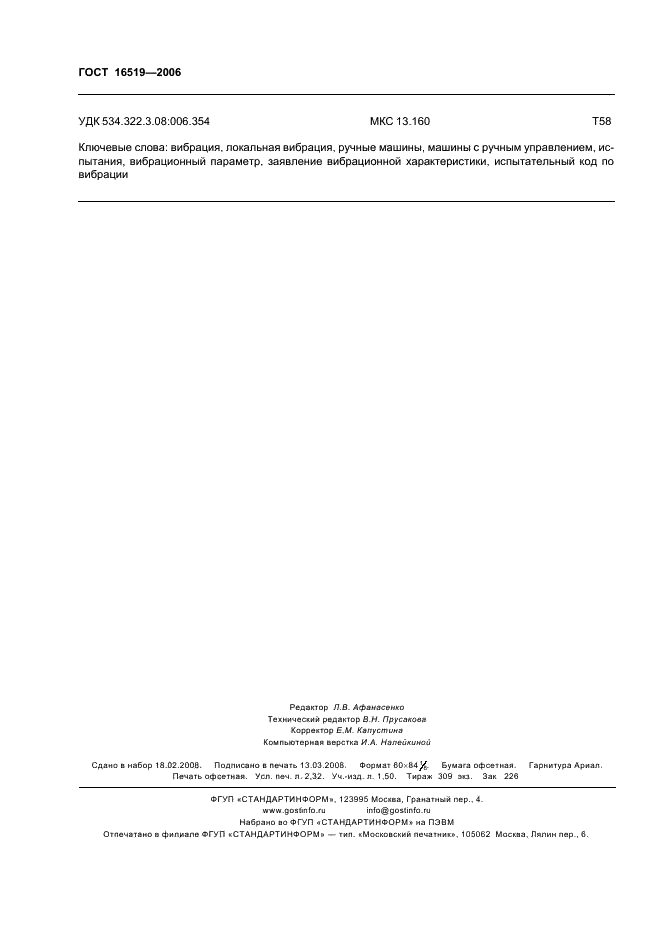 ГОСТ 16519-2006 Вибрация. Определение параметров вибрационной характеристики ручных машин и машин с ручным управлением. Общие требования (фото 19 из 19)