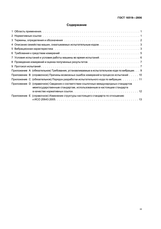 ГОСТ 16519-2006 Вибрация. Определение параметров вибрационной характеристики ручных машин и машин с ручным управлением. Общие требования (фото 3 из 19)