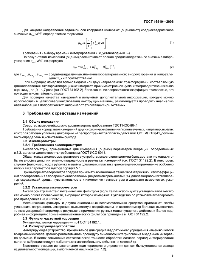 ГОСТ 16519-2006 Вибрация. Определение параметров вибрационной характеристики ручных машин и машин с ручным управлением. Общие требования (фото 10 из 19)