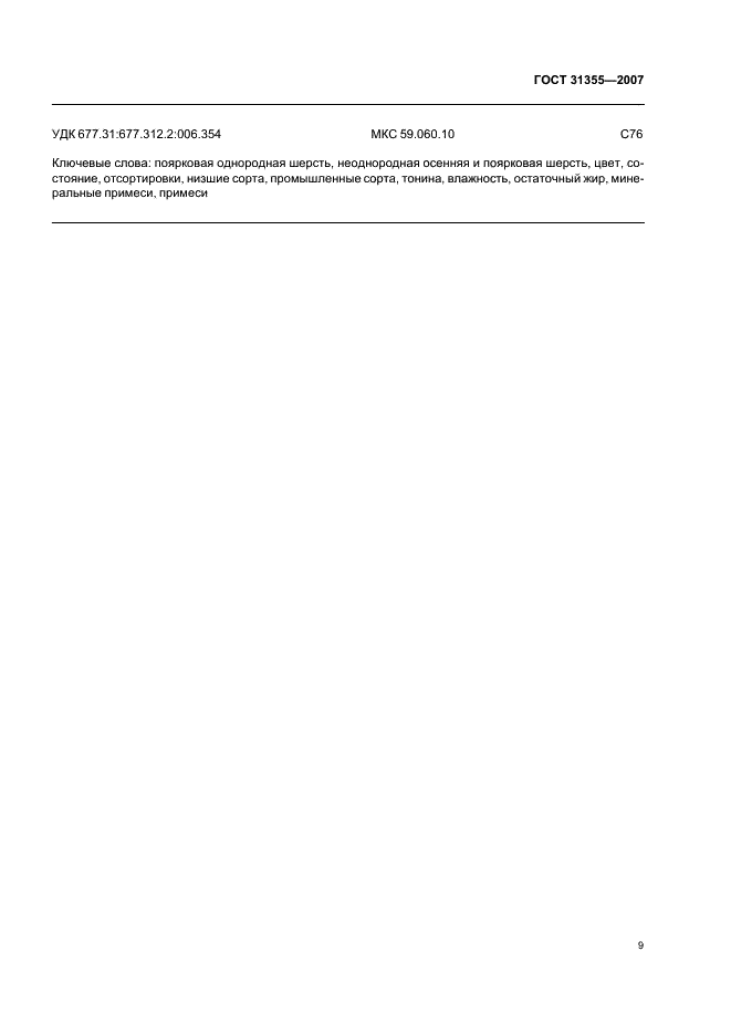 ГОСТ 31355-2007 Шерсть однородная поярковая и неоднородная осенняя и поярковая сортированная. Технические условия (фото 11 из 12)