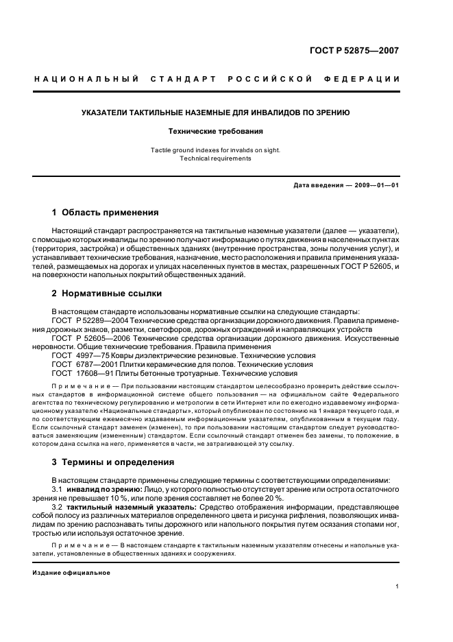 ГОСТ Р 52875-2007 Указатели тактильные наземные для инвалидов по зрению. Технические требования (фото 4 из 11)