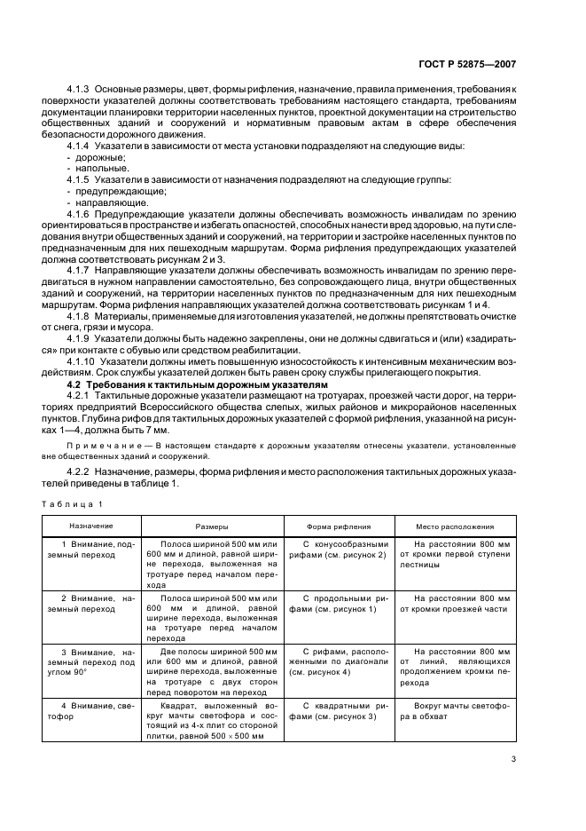 ГОСТ Р 52875-2007 Указатели тактильные наземные для инвалидов по зрению. Технические требования (фото 6 из 11)