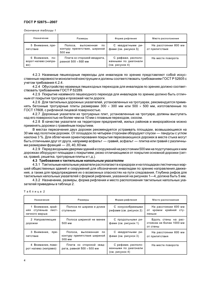 ГОСТ Р 52875-2007 Указатели тактильные наземные для инвалидов по зрению. Технические требования (фото 7 из 11)