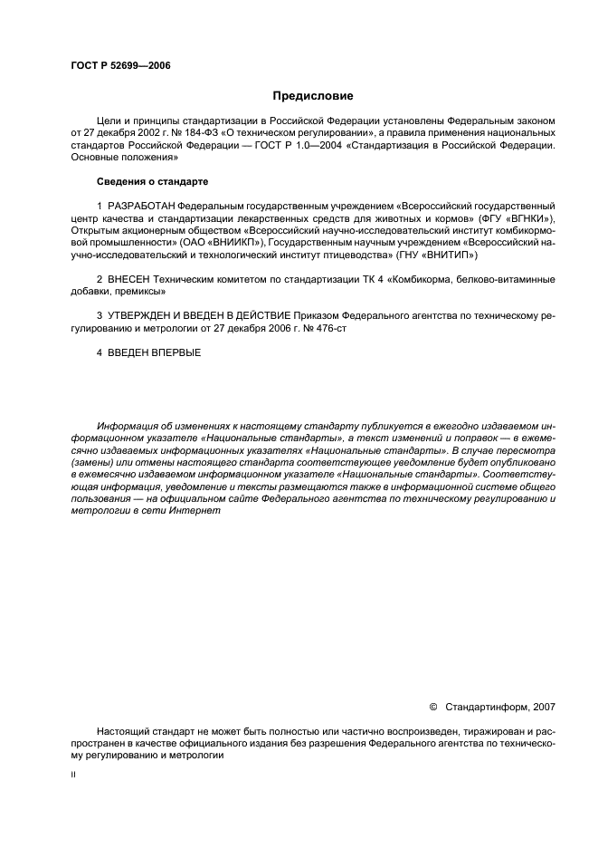 ГОСТ Р 52699-2006 Комбикорма. Метод определения альдегидов (фото 2 из 8)