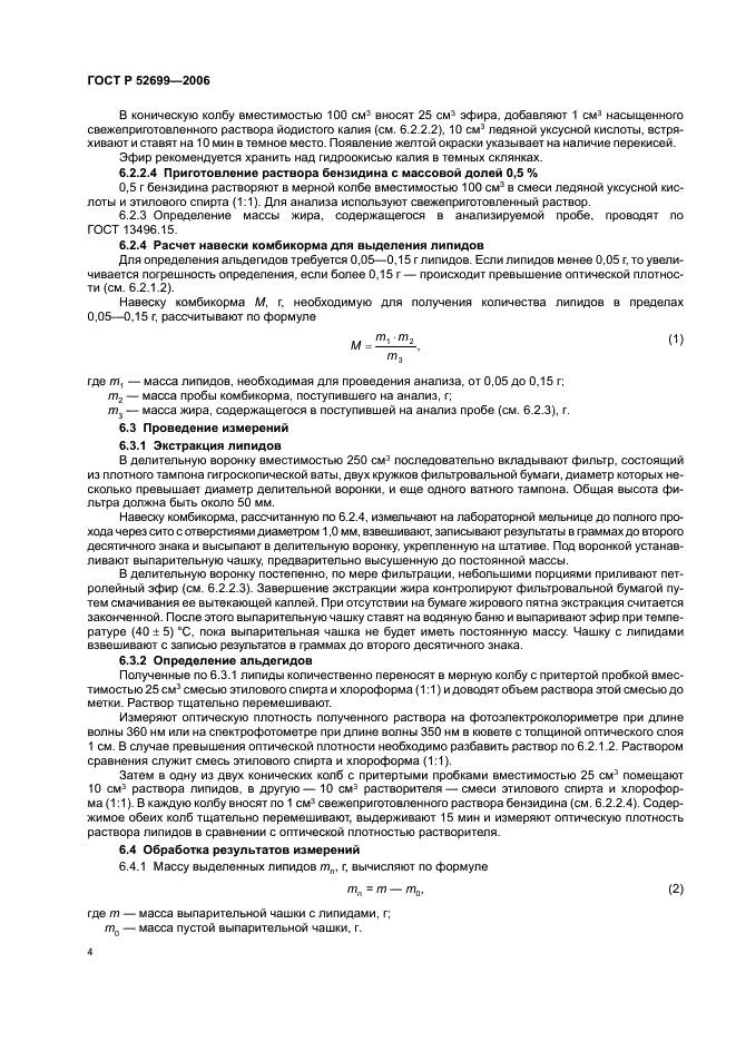 ГОСТ Р 52699-2006 Комбикорма. Метод определения альдегидов (фото 6 из 8)