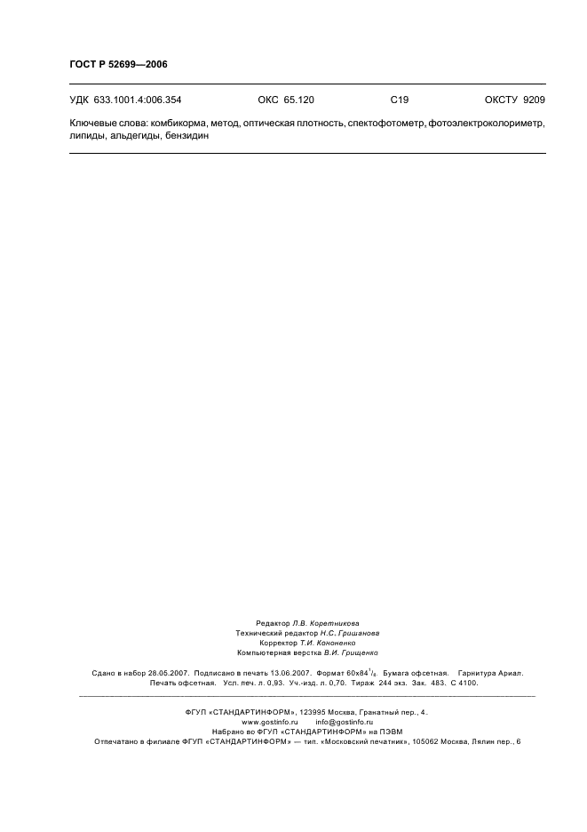 ГОСТ Р 52699-2006 Комбикорма. Метод определения альдегидов (фото 8 из 8)