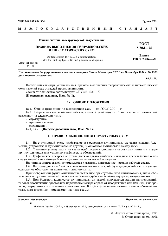 ГОСТ 2.704-76 Единая система конструкторской документации. Правила выполнения гидравлических и пневматических схем (фото 2 из 13)