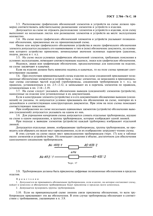 ГОСТ 2.704-76 Единая система конструкторской документации. Правила выполнения гидравлических и пневматических схем (фото 11 из 13)