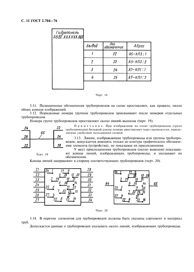 ГОСТ 2.704-76 Единая система конструкторской документации. Правила выполнения гидравлических и пневматических схем (фото 12 из 13)