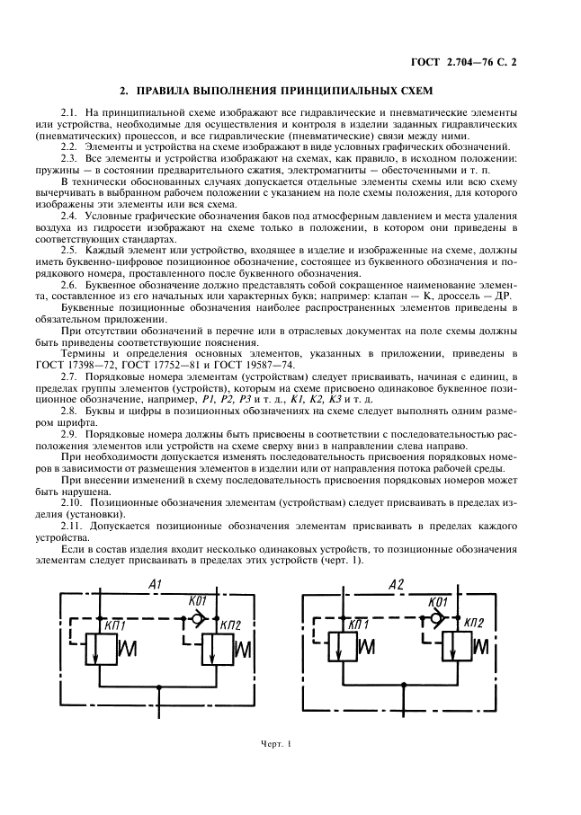 ГОСТ 2.704-76 Единая система конструкторской документации. Правила выполнения гидравлических и пневматических схем (фото 3 из 13)