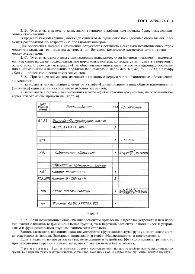 ГОСТ 2.704-76 Единая система конструкторской документации. Правила выполнения гидравлических и пневматических схем (фото 5 из 13)