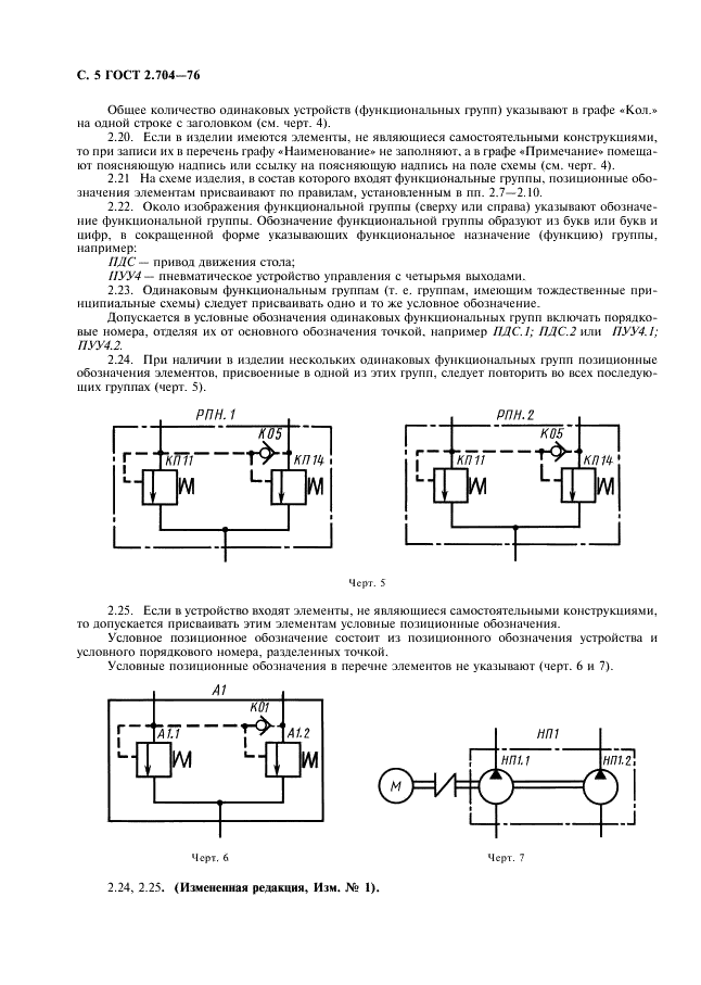ГОСТ 2.704-76 Единая система конструкторской документации. Правила выполнения гидравлических и пневматических схем (фото 6 из 13)