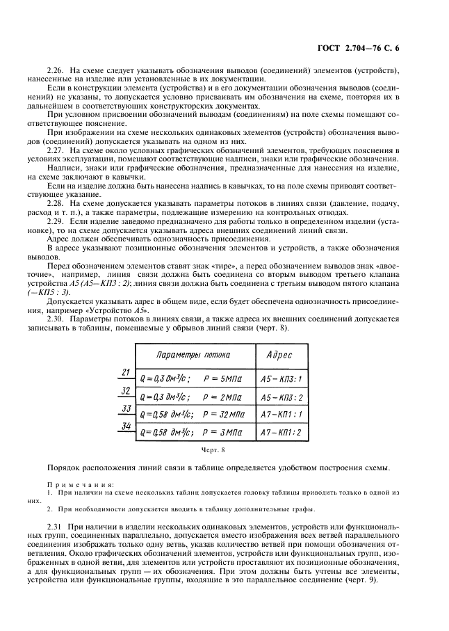 ГОСТ 2.704-76 Единая система конструкторской документации. Правила выполнения гидравлических и пневматических схем (фото 7 из 13)