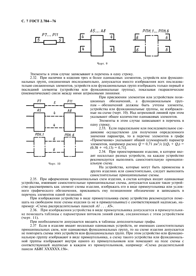 ГОСТ 2.704-76 Единая система конструкторской документации. Правила выполнения гидравлических и пневматических схем (фото 8 из 13)