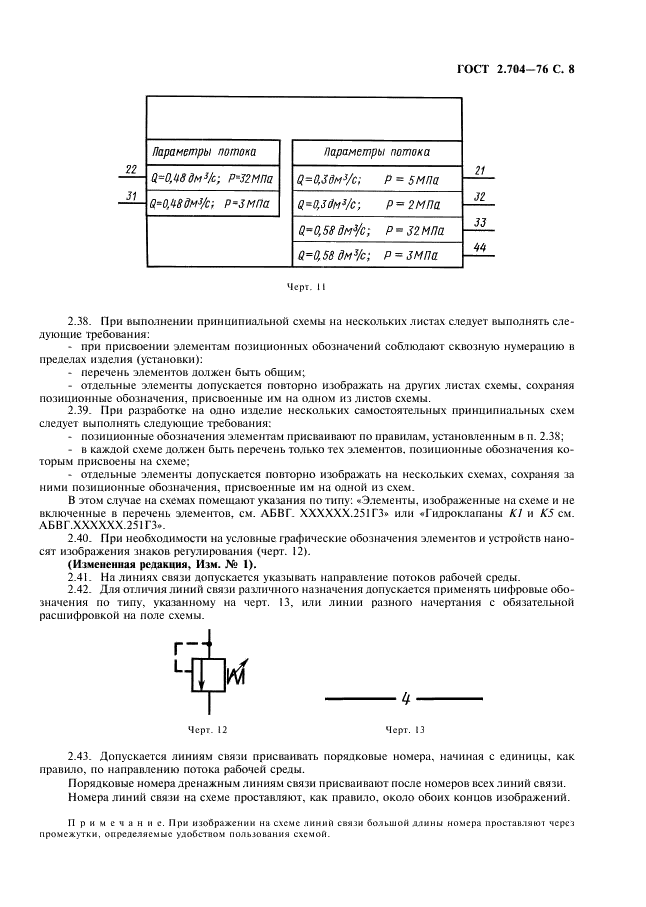ГОСТ 2.704-76 Единая система конструкторской документации. Правила выполнения гидравлических и пневматических схем (фото 9 из 13)
