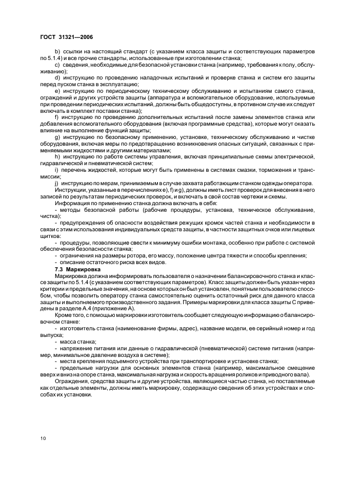 ГОСТ 31321-2006 Вибрация. Станки балансировочные. Ограждения и другие средства защиты (фото 14 из 24)
