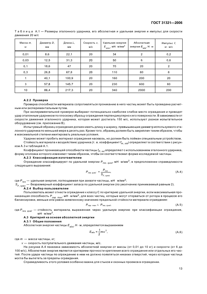 ГОСТ 31321-2006 Вибрация. Станки балансировочные. Ограждения и другие средства защиты (фото 17 из 24)