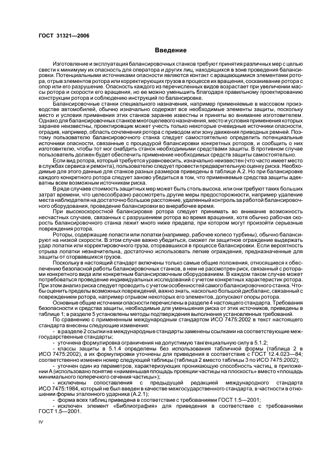 ГОСТ 31321-2006 Вибрация. Станки балансировочные. Ограждения и другие средства защиты (фото 4 из 24)