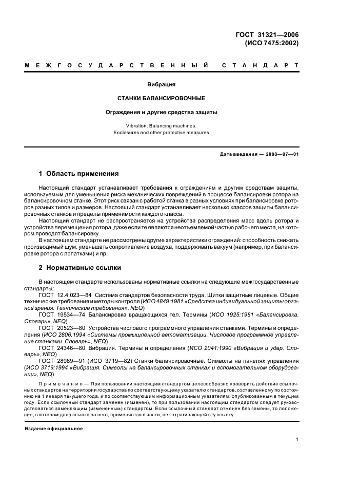 ГОСТ 31321-2006 Вибрация. Станки балансировочные. Ограждения и другие средства защиты (фото 5 из 24)