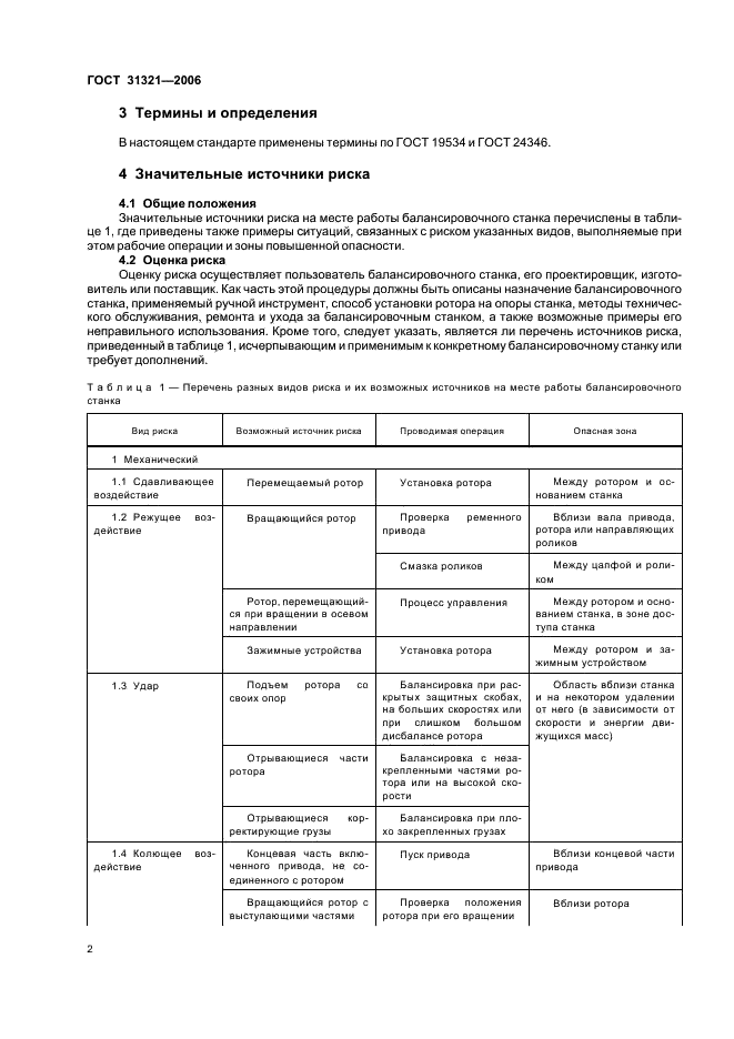 ГОСТ 31321-2006 Вибрация. Станки балансировочные. Ограждения и другие средства защиты (фото 6 из 24)