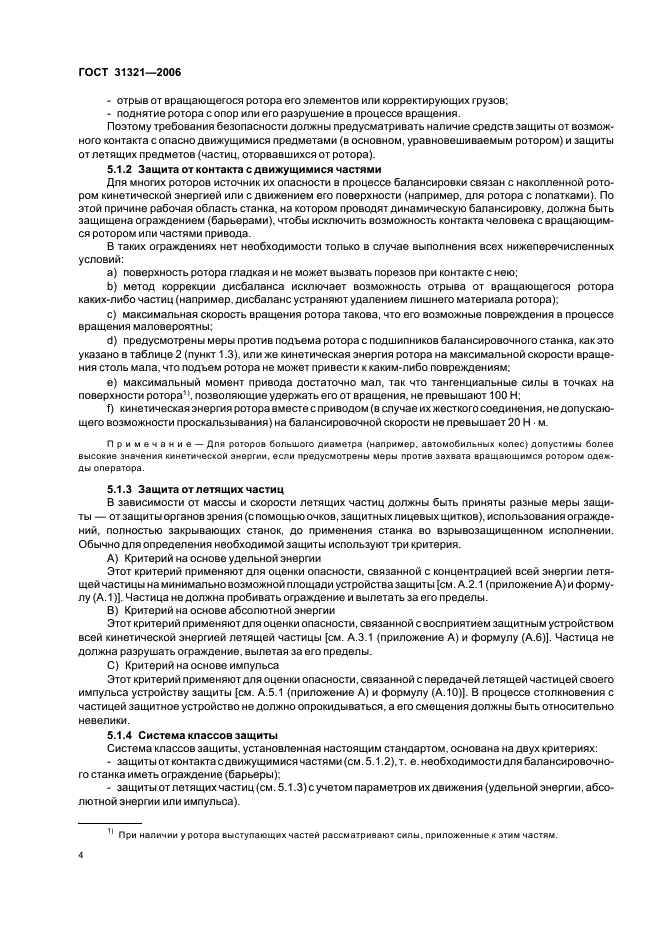 ГОСТ 31321-2006 Вибрация. Станки балансировочные. Ограждения и другие средства защиты (фото 8 из 24)