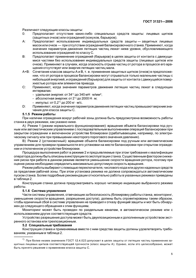 ГОСТ 31321-2006 Вибрация. Станки балансировочные. Ограждения и другие средства защиты (фото 9 из 24)