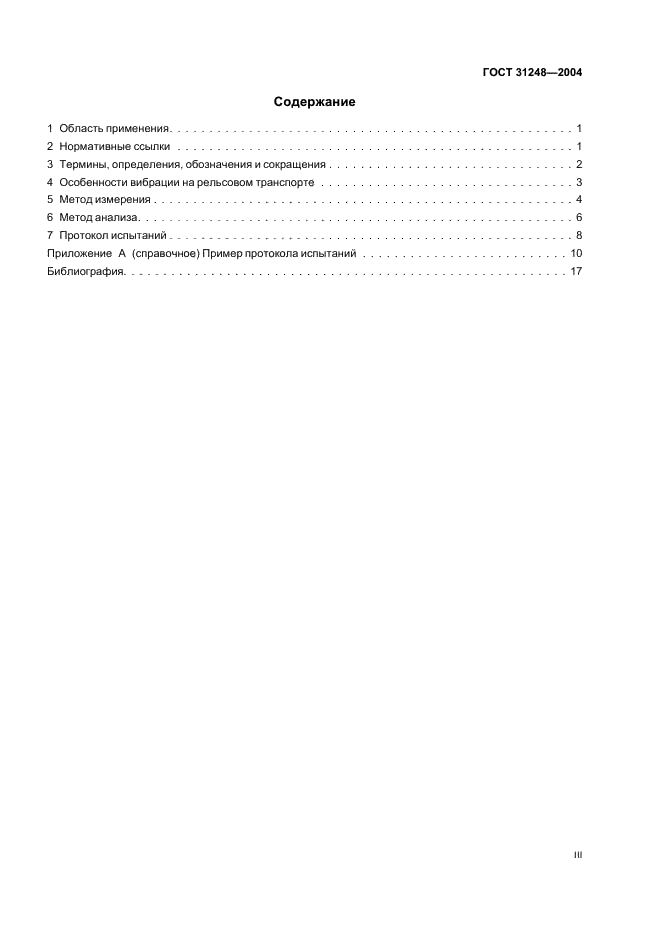 ГОСТ 31248-2004 Вибрация. Измерение и анализ общей вибрации, воздействующей на пассажиров и бригаду рельсового транспортного средства (фото 3 из 23)