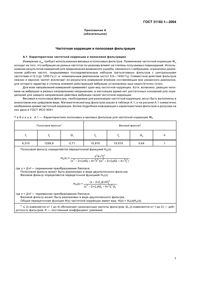 ГОСТ 31192.1-2004 Вибрация. Измерение локальной вибрации и оценка ее воздействия на человека. Часть 1. Общие требования (фото 11 из 28)