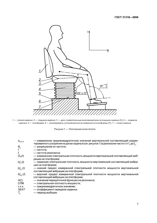 ГОСТ 31318-2006 Вибрация. Лабораторный метод оценки вибрации, передаваемой через сиденье оператора машины. Напольный транспорт (фото 7 из 16)