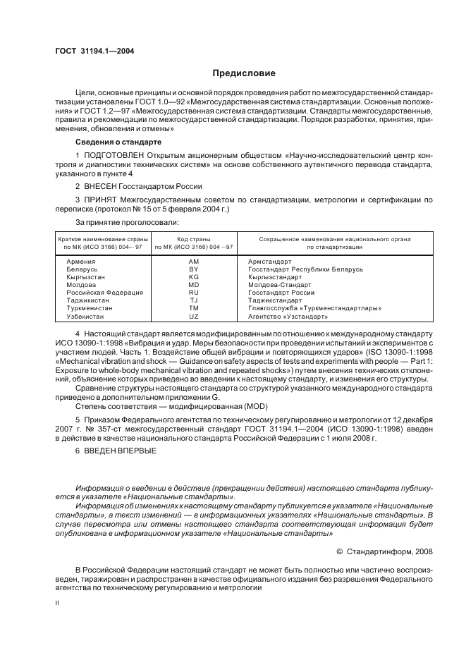 ГОСТ 31194.1-2004 Вибрация и удар. Меры безопасности при проведении испытаний с участием людей. Общие требования (фото 2 из 24)