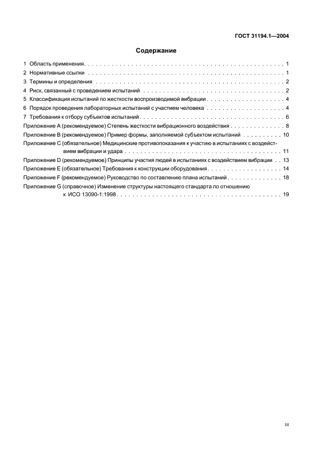 ГОСТ 31194.1-2004 Вибрация и удар. Меры безопасности при проведении испытаний с участием людей. Общие требования (фото 3 из 24)