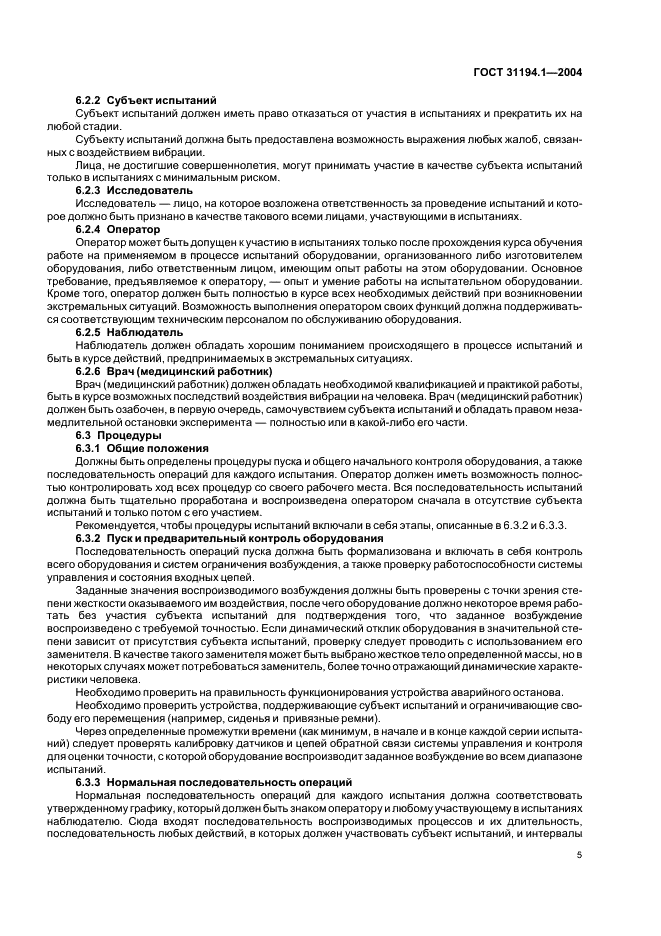 ГОСТ 31194.1-2004 Вибрация и удар. Меры безопасности при проведении испытаний с участием людей. Общие требования (фото 9 из 24)
